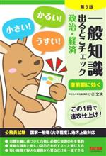 一般知識 出るとこチェック 政治・経済 第5版 公務員試験 国家一般職(大卒程度)、地方上級対応-