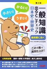 一般知識 出るとこチェック 日本史・世界史 第4版 公務員試験 国家一般職(大卒程度)、地方上級対応-