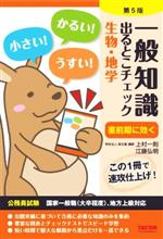 一般知識 出るとこチェック 生物・地学 第5版 公務員試験 国家一般職(大卒程度)、地方上級対応-