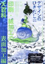 デザインのひきだし 特集 印刷・紙加工の大百科 表面加工編-(45)(表面加工サンプルBOOK、パウチ加工、トランプニス付)