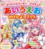 デリシャスパーティ プリキュアあいうえおかけたよ!ブック -(たの幼TVデラックス)