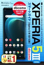ゼロからはじめる ドコモ Xperia 5Ⅲ SO‐53B スマートガイド