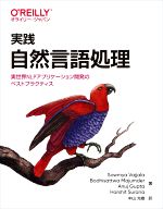 実践 自然言語処理 実世界NLPアプリケーション開発のベストプラクティス-