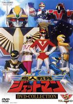 鳥人戦隊ジェットマン DVD COLLECTION VOL.2