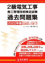 2級電気工事施工管理技術検定試験 過去問題集 -(2022年版)