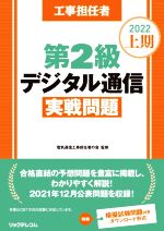 工事担任者第2級デジタル通信 実戦問題 -(2022上期)