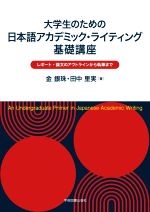 大学生のための 日本語アカデミック・ライティング基礎講座 レポート・論文のアウトラインから執筆まで-