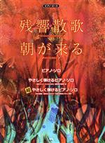 ピアノ・ピース 残響散歌 朝が来る ピアノ・ソロ/やさしく弾けるピアノ・ソロ/超やさしく弾けるピアノ・ソロ-