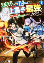 スキルはコピーして上書き最強でいいですか 改造初級魔法で便利に異世界ライフ-(アルファライト文庫)(1)