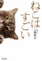 ねこはすごい -(朝日文庫)