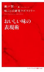 おいしい味の表現術 -(インターナショナル新書095)