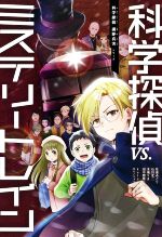 科学探偵vs.ミステリートレイン -(科学探偵 謎野真実シリーズ)
