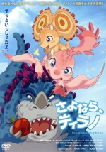 さよなら、ティラノ