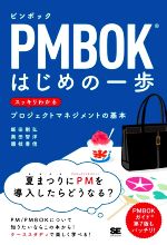 PMBOKはじめの一歩 スッキリわかるプロジェクトマネジメントの基本