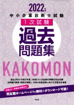 中小企業診断士試験 1次試験 過去問題集 -(2022年版)