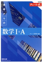 チャート式 基礎からの数学Ⅰ+A 新課程 -(別冊解答編付)