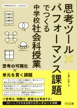 思考ツール×パフォーマンス課題でつくる中学校社会科授業 -(中学校社会サポートBOOKS)