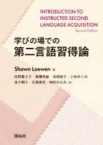 学びの場での第二言語習得論