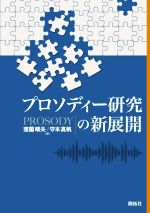 プロソディー研究の新展開