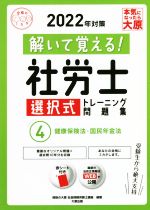 解いて覚える!社労士 選択式トレーニング問題集  2022年対策 健康保険法・国民年金法-(合格のミカタシリーズ)(4)(赤シート付)