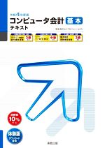 コンピュータ会計基本テキスト 弥生会計22プロフェッショナル-(弥生school)(令和4年度版)