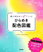 オノマトペでピンとくる!ひらめき配色図鑑