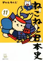 ねこねこ日本史 -(11)