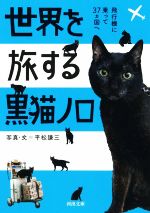 世界を旅する黒猫ノロ 飛行機に乗って37カ国へ-(河出文庫)