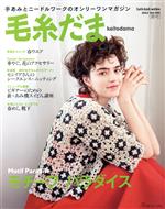 毛糸だま 手あみとニードルワークのオンリーワンマガジン-(Let’s knit series)(Vol.193 2022年春号)