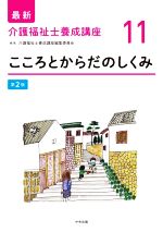 こころとからだのしくみ 第2版 -(最新 介護福祉士養成講座11)