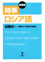 時事ロシア語 増補版