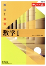 チャート式 解法と演習 数学Ⅰ 新課程