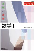 チャート式 基礎と演習数学Ⅰ 新課程 -(別冊解答編付)