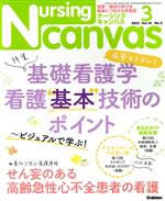 Nursing Canvas -(月刊誌)(3 2022 Vol.10 No.3)