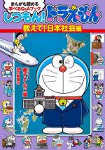 しつもん!ドラえもん 教えて!日本社会編 まんがも読める学べるQ&Aブック-