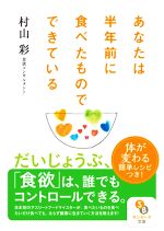 あなたは半年前に食べたものでできている -(サンマーク文庫)