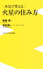 本気で考える火星の住み方 -(ワニブックスPLUS新書)