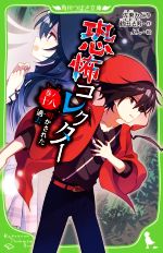 恐怖コレクター 明かされた過去-(角川つばさ文庫)(巻ノ十八)