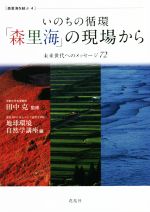 いのちの循環「森里海」の現場から 未来世代へのメッセージ72-(森里海を結ぶ4)