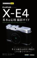 FUJIFILM X‐E4基本&応用撮影ガイド -(今すぐ使えるかんたんmini)