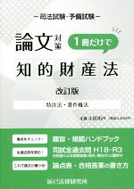 司法試験・予備試験 論文対策 知的財産法 1冊だけで 改訂版 特許法・著作権法-