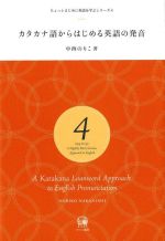 カタカナ語からはじめる英語の発音 -(ちょっとまじめに英語を学ぶシリーズ4)