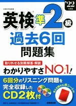 英検準2級 過去6回問題集 -(’22年度版)(別冊解答・解説、CD2枚、赤シート付)