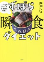 ずぼら瞬食ダイエット -12キロのカリスマ保健師が考案!-