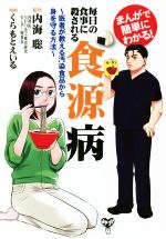 まんがで簡単にわかる！毎日の食事に殺される食源病医者が教える汚染食品から身を守る方法：中古本・書籍：内海聡【原作