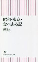 昭和・東京・食べある記 -(朝日新書853)