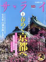 サライ -(月刊誌)(2022年3月号)