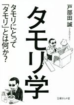 タモリ学 タモリにとって「タモリ」とは何か?-(文庫ぎんが堂)