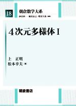 4次元多様体 -(朝倉数学大系18)(Ⅰ)