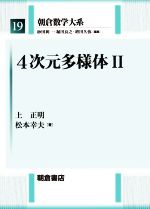 4次元多様体 -(朝倉数学大系19)(Ⅱ)